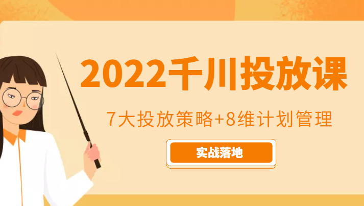 2022千川投放7大投放策略+8维计划管理，实战落地课程-摸金项目网