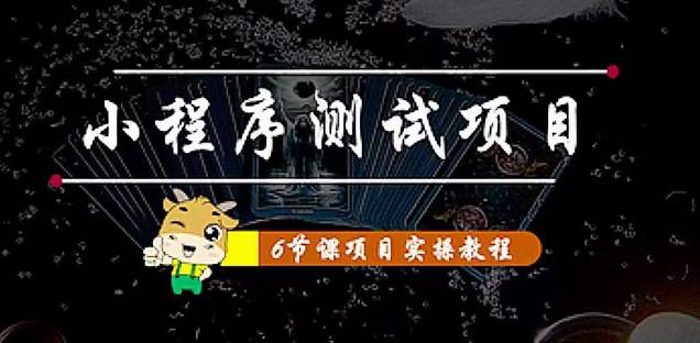 小程序测试项目：从星图、搞笑、网易云、实拍、单品爆破教你通过抖推猫小程序变现-摸金项目网