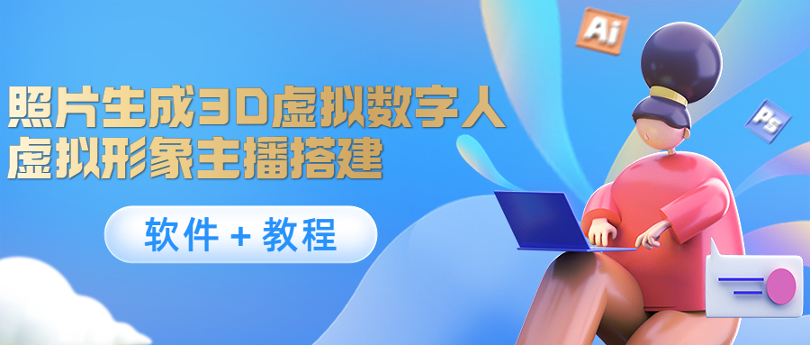 照片生成3D虚拟数字人，虚拟形象主播搭建(软件＋教程)-摸金项目网