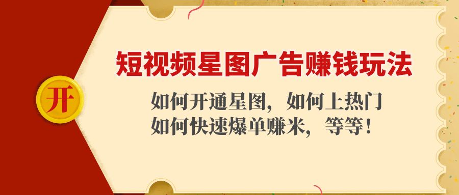 短视频星图广告赚钱玩法：如何开通，如何上热门，如何快速爆单赚米！-摸金项目网