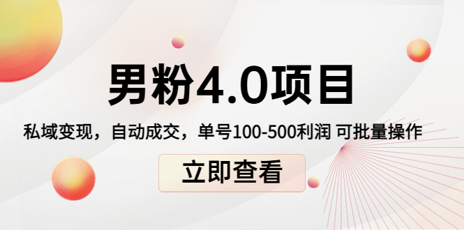 男粉4.0项目：私域变现 自动成交 单号100-500利润 可批量（送1.0+2.0+3.0）-摸金项目网