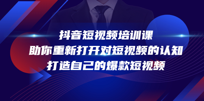 抖音短视频培训课，助你重新打开对短视频的认知，打造自己的爆款短视频-摸金项目网