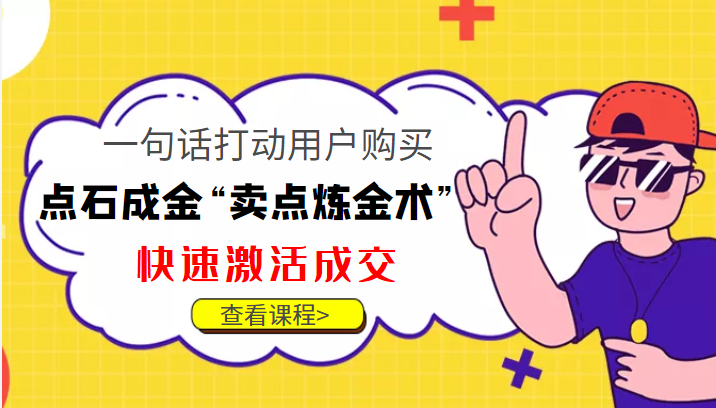 点石成金“卖点炼金术”一句话打动用户购买，快速激活成交！-摸金项目网