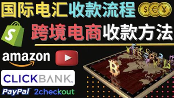 跨境电商收款方法：几个主流的国际收款平台介绍，提款方法讲解-摸金项目网