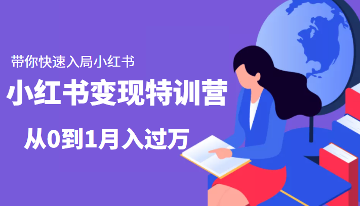 小红书变现特训营：带你快速入局小红书，从0到1月入过万-摸金项目网