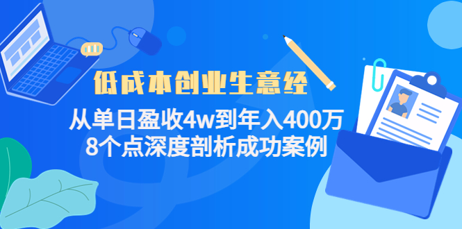 低成本创业生意经：从单日盈收4w到年入400万，8个点深度剖析成功案例-摸金项目网
