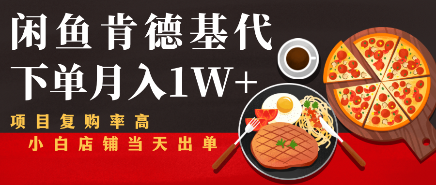 闲鱼发布肯德基商品代下单目月入1W+，小白店铺当天出单-摸金项目网