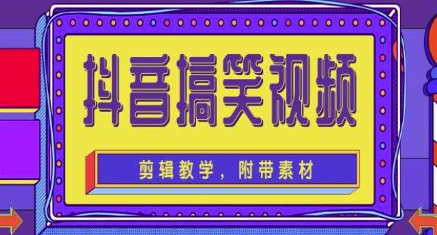 抖音快手搞笑视频0基础制作教程，简单易懂，快速涨粉变现【素材+教程】-摸金项目网