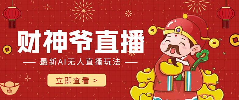 抖音快手财神爷AI智能直播间 无需真人出镜实时互动 不封号礼物打赏赚到手软-摸金项目网