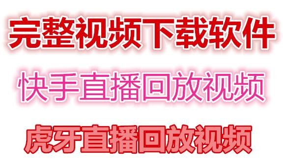 快手直播回放视频/虎牙直播回放视频完整下载(电脑软件+视频教程)-摸金项目网