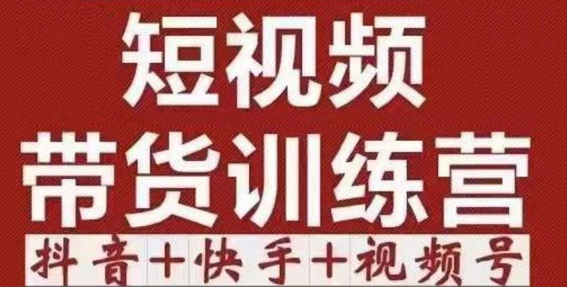 短视频带货特训营（第12期）抖音+快手+视频号：收益巨大，简单粗暴！-摸金项目网
