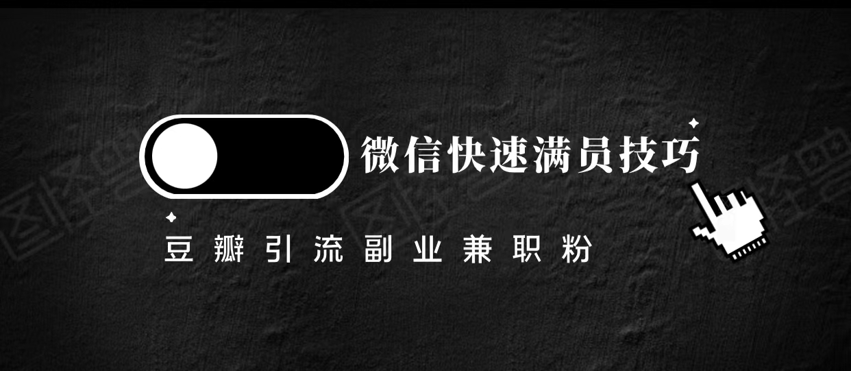 豆瓣精准引流高质量兼职粉副业粉，让你微信快速满员的技巧-摸金项目网