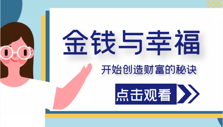 金钱与幸福，开始创造财富的秘诀，并让它清澈服务于我们的幸福！（价值699元）-摸金项目网