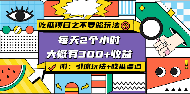 吃瓜项目之不要脸玩法，每天2小时，收益300+(附 快手美女号引流+吃瓜渠道)-摸金项目网
