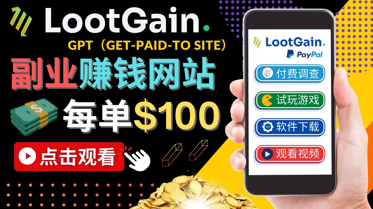 做调查下载APP, 玩游戏赚钱 – 通过GPT（Get-Paid-To）每单100美元-摸金项目网