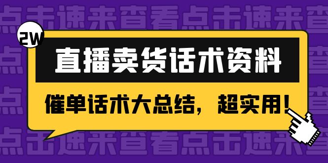 2万字 直播卖货话术资料：催单话术大总结，超实用！-摸金项目网