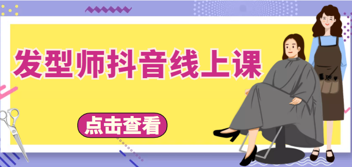 发型师抖音线上课，做抖音只干4件事定人设、拍视频、上流量、来客人（价值699元）-摸金项目网