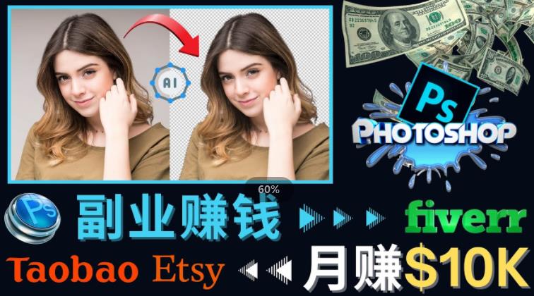 掌握PS修图技能，月赚5000美元以上–利用Adobe Photoshop赚钱的3种途径-摸金项目网