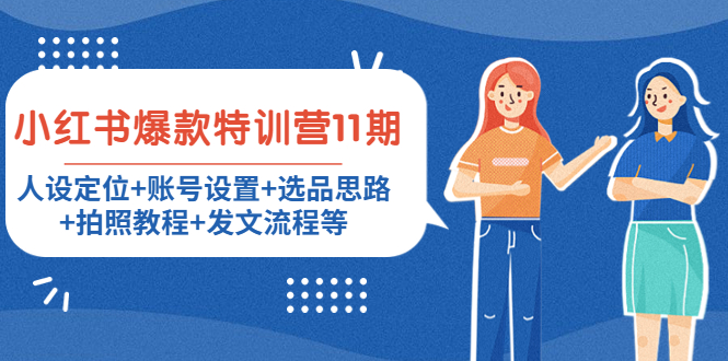 小红书爆款特训营11期：人设定位+账号设置+选品思路+拍照教程+发文流程等-摸金项目网