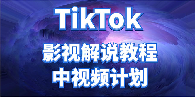 外面收费2980元的TikTok影视解说、中视频教程，比国内的中视频计划收益高-摸金项目网