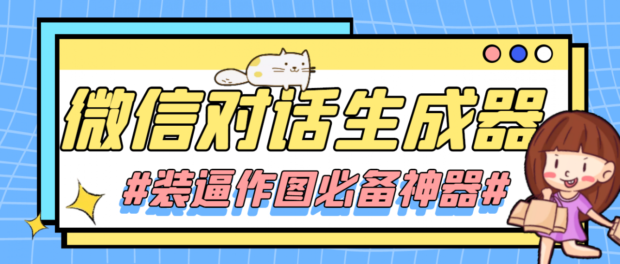 【装逼必备】情感对话号必备-微信对话截图生成器（仅供娱乐）-摸金项目网