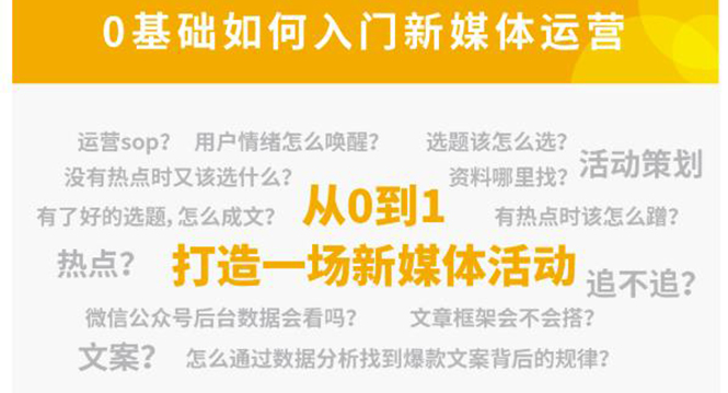 新媒体运营系列课，课程零基础入门，解锁高薪职业必备的四项技能-摸金项目网