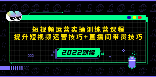 2022短视频运营实操训练营课程，提升短视频运营技巧+直播间带货技巧-摸金项目网