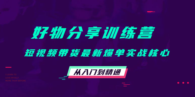 好物分享训练营：短视频带货最新爆单实战核心，从入门到精通-摸金项目网