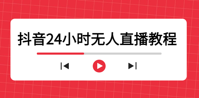 抖音24小时无人直播教程，一个人可在家操作，不封号-安全有效 (软件+教程)-摸金项目网