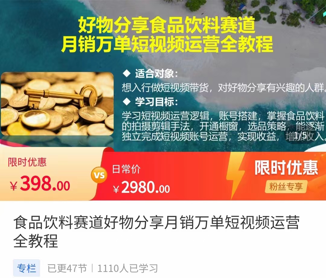 食品饮料赛道好物分享 月销万单短视频运营全教程 独立完成短视频账号运营增加收益-摸金项目网