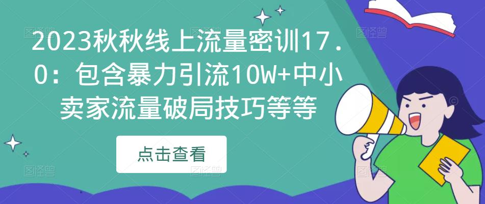 2023秋秋线上流量密训17.0：包含暴力引流10W+中小卖家流量破局技巧等等-摸金项目网