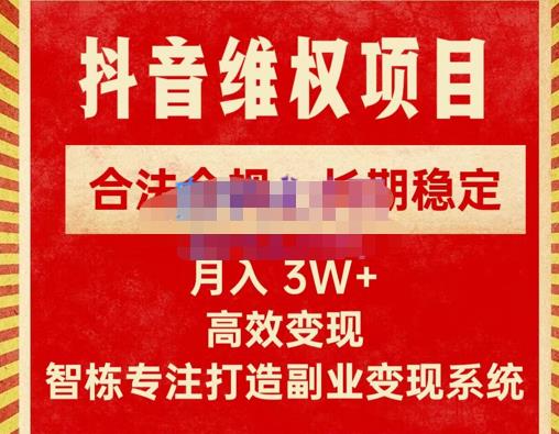 新版抖音维权项目每单利润1000+，合法合规，长期稳定，月入3W+价值1999元-摸金项目网