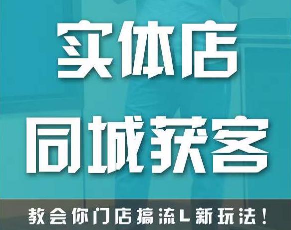 实体店同城获客，教会你门店搞流量新玩法，让你快速实现客流暴增-摸金项目网