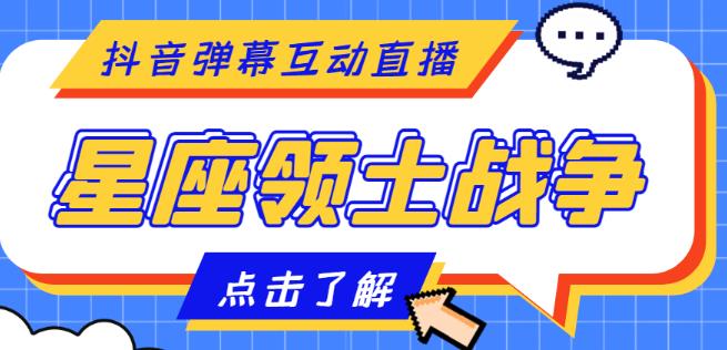 外面收费1980的星座领土战争互动直播，支持抖音【全套脚本+详细教程】-摸金项目网