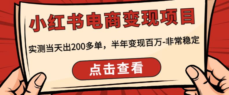 顽石·小红‬书电商变现项目，实测当天出200多单，半年变现百万，非常稳定-摸金项目网