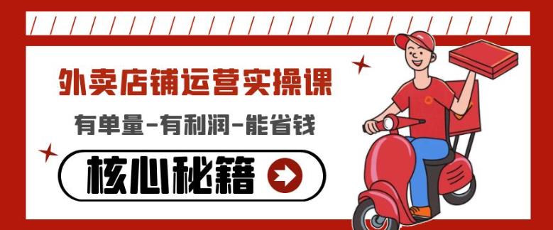 外卖店铺运营实操课：有单量-有利润-能省钱，核心秘籍无保留分享-摸金项目网