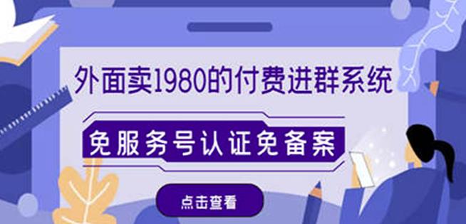 外面卖1980的付费进群免服务号认证免备案（源码+教程+变现）-摸金项目网
