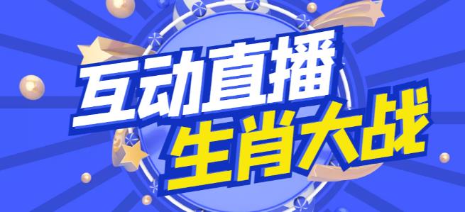 外面收费1980的生肖大战互动直播，支持抖音【全套脚本+详细教程】-摸金项目网