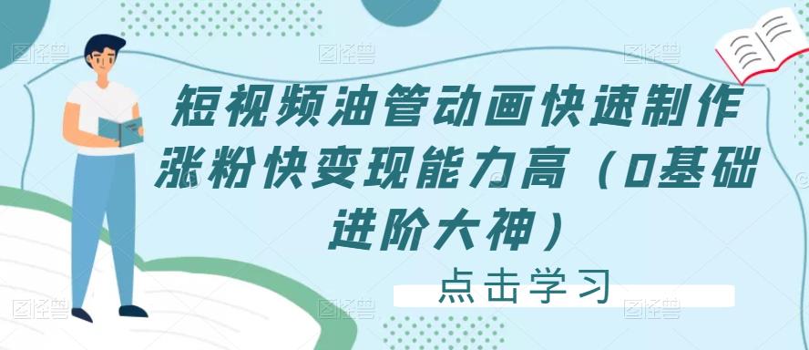 短视频油管动画快速制作涨粉快变现能力高（0基础进阶大神）-摸金项目网