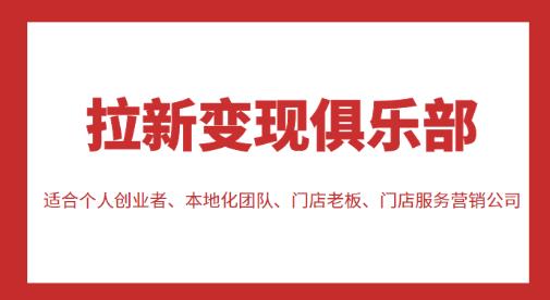 拉新变现俱乐部，适合个人创业者、本地化团队、门店老板、门店服务营销公司-摸金项目网