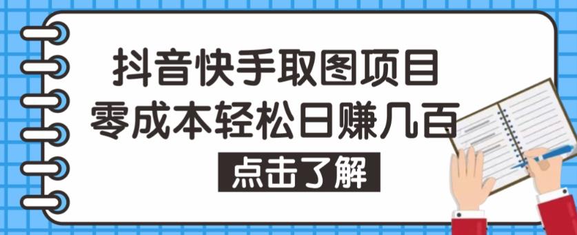 抖音快手视频号取图项目，个人工作室可批量操作，零成本轻松日赚几百【保姆级教程】-摸金项目网