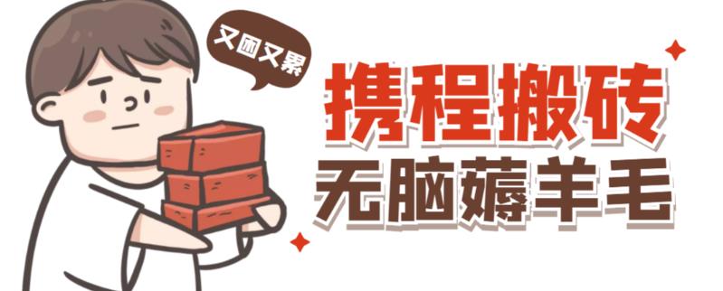 携程最新无脑薅羊毛低保玩法，后期稳定一天几十的收益，可多号放大收益-摸金项目网