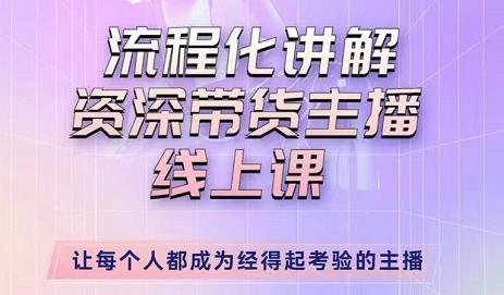 婉婉-主播拉新实操课，流程化讲解资深带货主播，让每个人都成为经得起考验的主播-摸金项目网