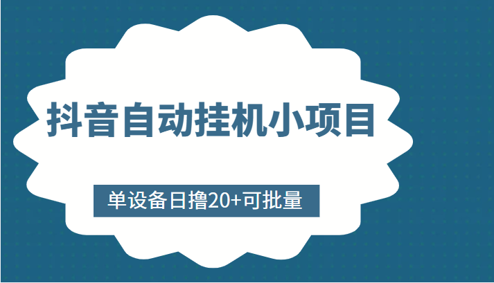 抖音自动挂机小项目，单设备日撸20+，可批量，号越多收益越大-摸金项目网