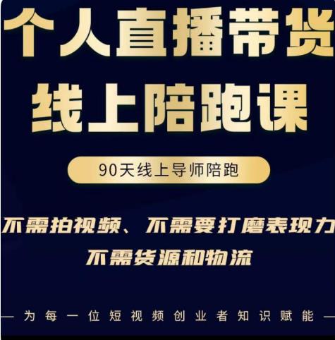 普通人0粉直播带货陪跑课，不需要拍视频，不需要打磨表现力，不需要货源和物流-摸金项目网