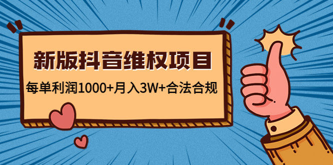 新版抖音维全项目：每单利润1000+月入3W+合法合规-摸金项目网