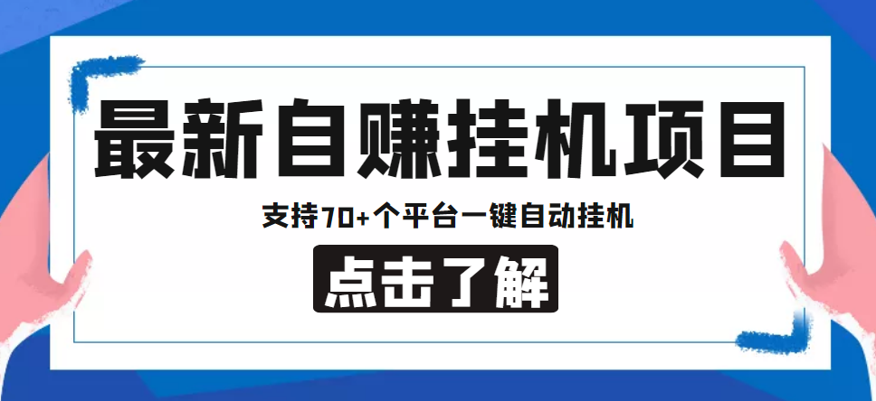 【低保项目】最新自赚安卓手机阅读挂机项目，支持70+个平台 一键自动挂机-摸金项目网