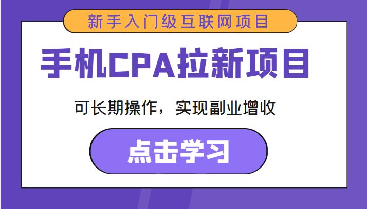 手机CPA拉新项目 新手入门级互联网项目 可长期操作，实现副业增收-摸金项目网