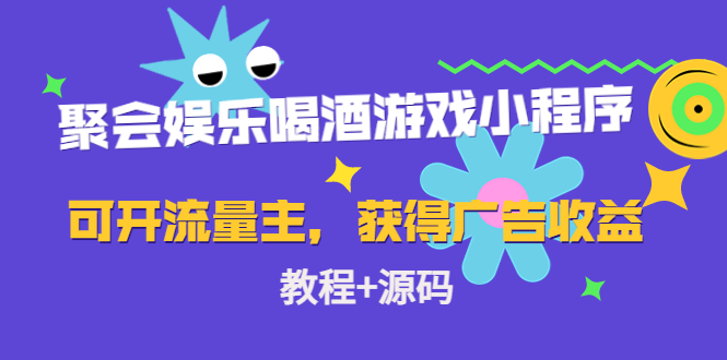 聚会娱乐喝酒游戏小程序，可开流量主，日入100+获得广告收益（教程+源码）-摸金项目网