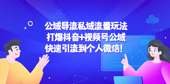 公域导流私域流量玩法：打爆抖音+视频号公域，快速引流到个人微信！-摸金项目网